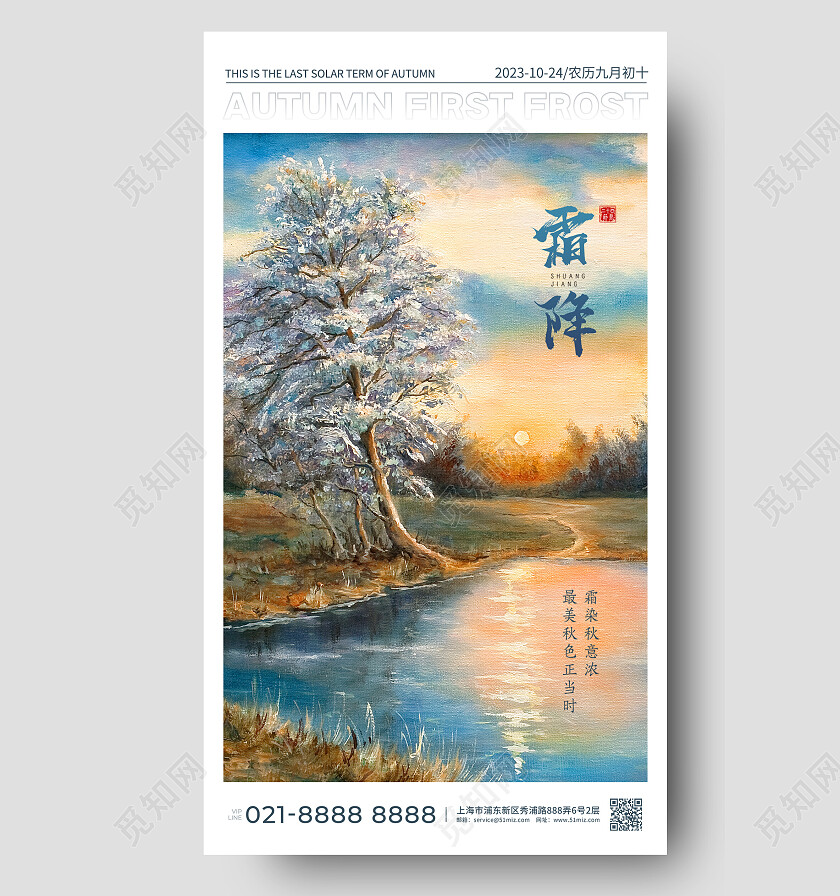 蓝色中国风简约霜降油画风手机宣传海报