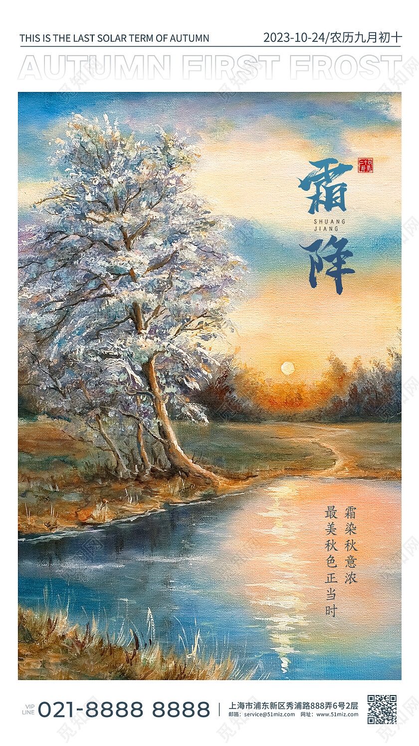 蓝色中国风简约霜降油画风手机宣传海报