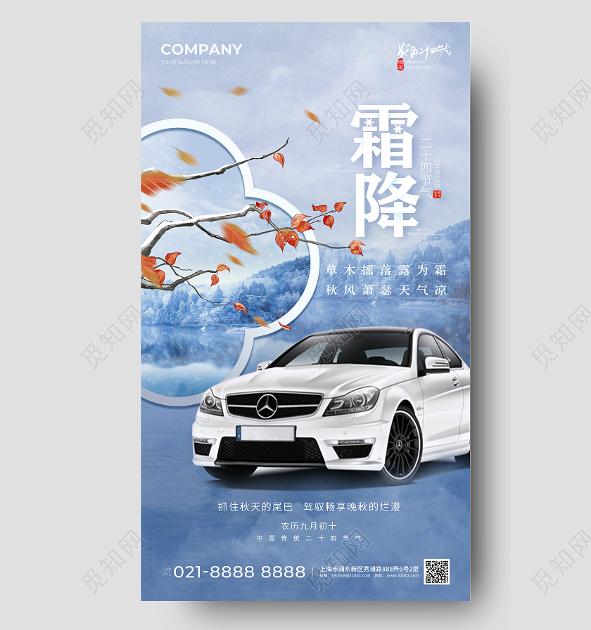汽车行业霜降手机宣传海报