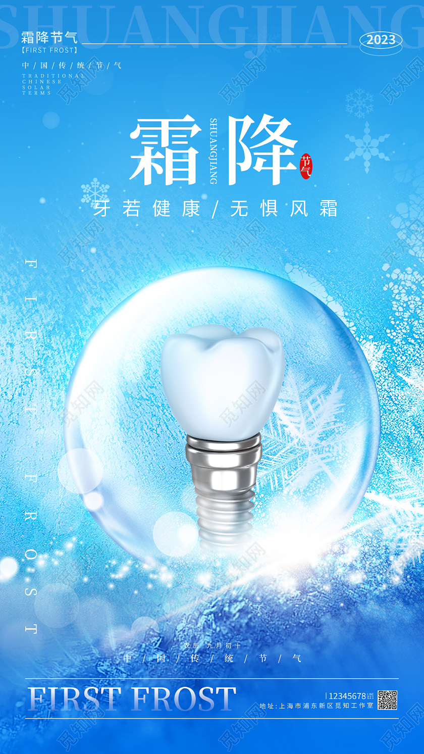 蓝色简约风格霜降霜降宣传海报霜降手机宣传海报口腔海报