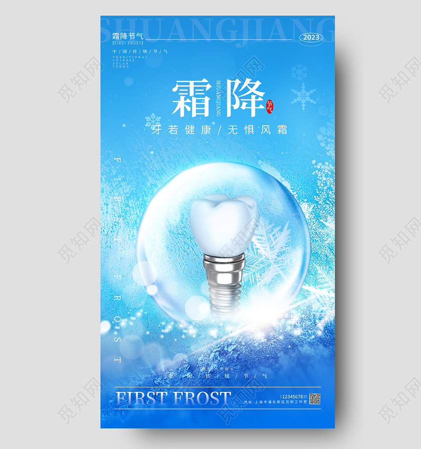 蓝色简约风格霜降霜降宣传海报霜降手机宣传海报口腔海报