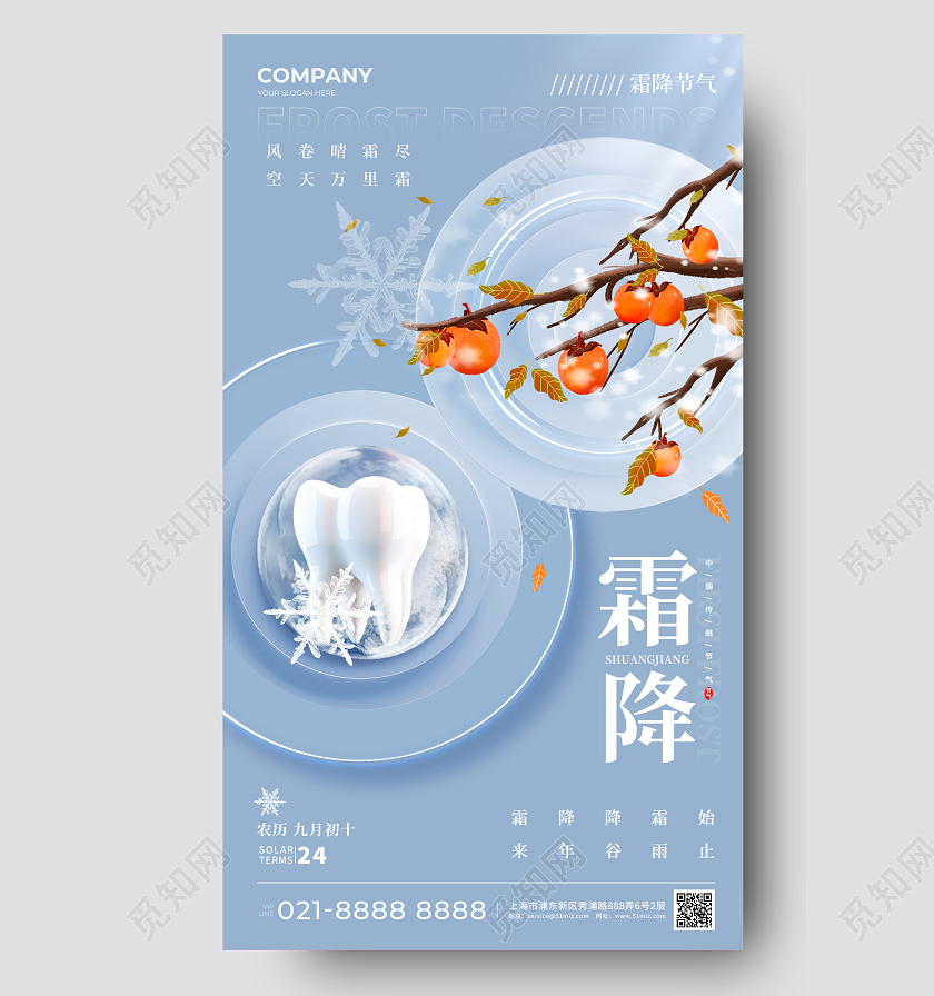 口腔行业霜降手机宣传海报