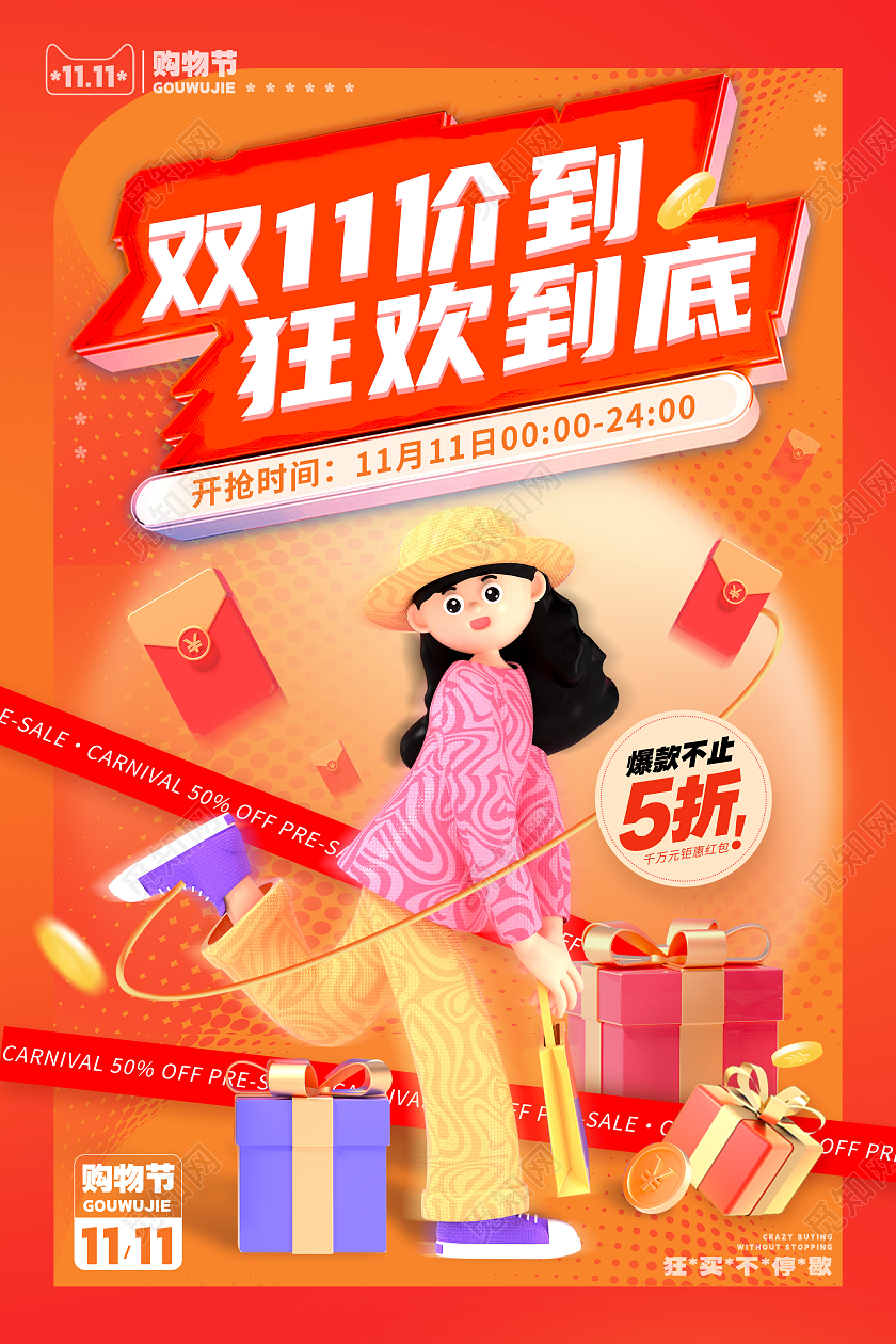 橘红色3D风格双十一双11促销海报