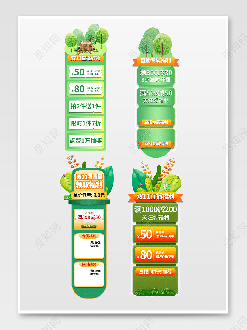 自然风双十一直播贴片