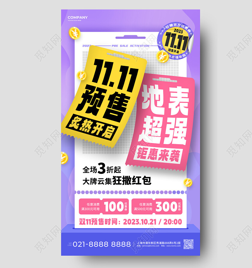 紫色简约创意1111预售炙热开启双十一预售手机文案海报双十一双11