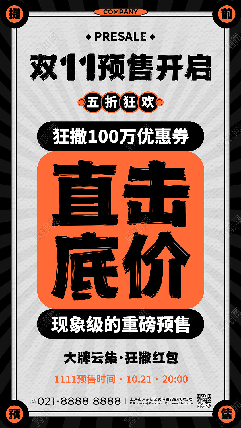 黑灰简约创意双11预售开启五折狂欢双十一预售手机文案海报双十一双11