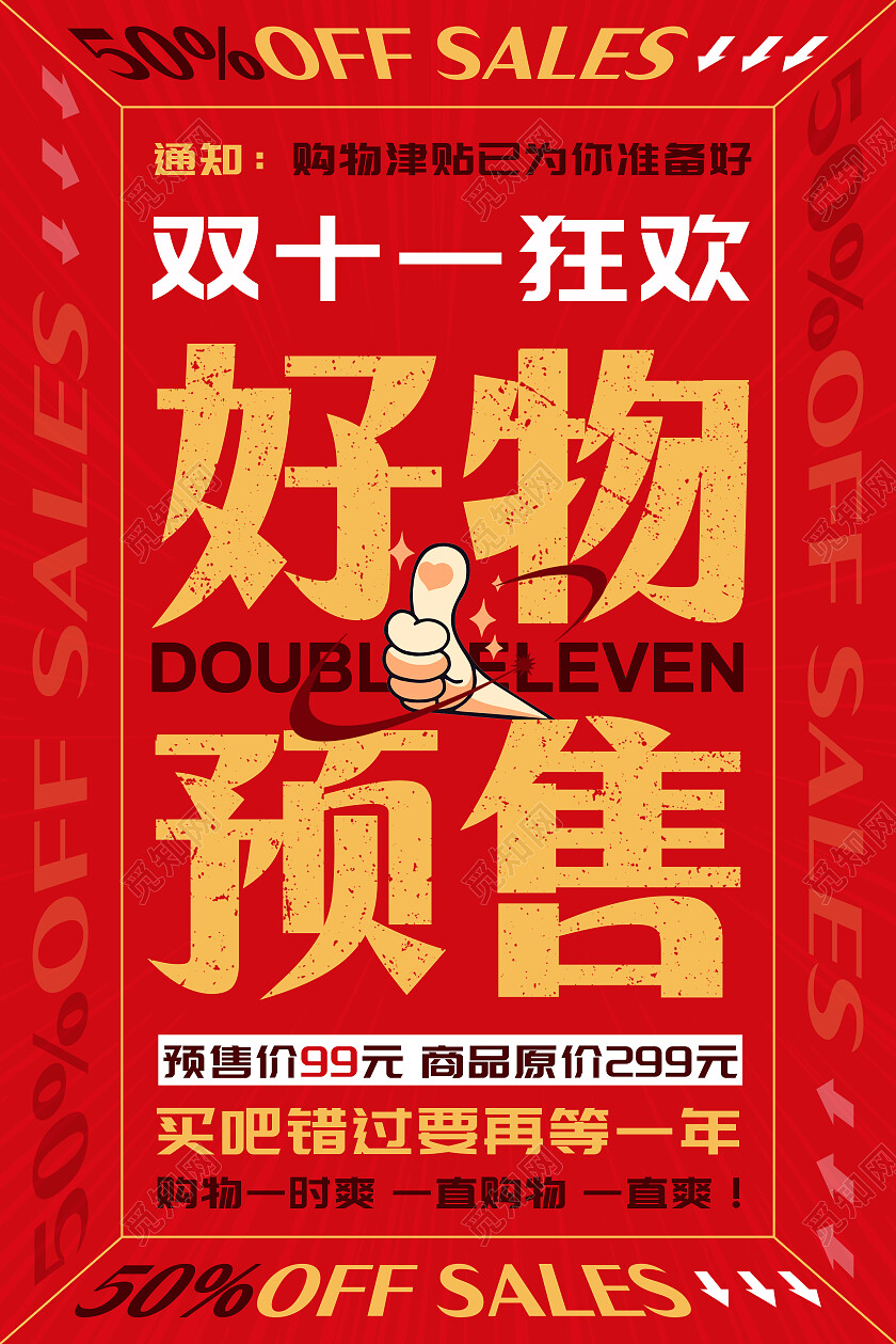 红色简约文字双十一好物预售促销活动宣传手机海报双十一双11