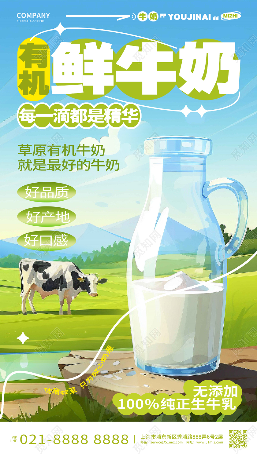 插画风有机鲜牛奶手机海报AI