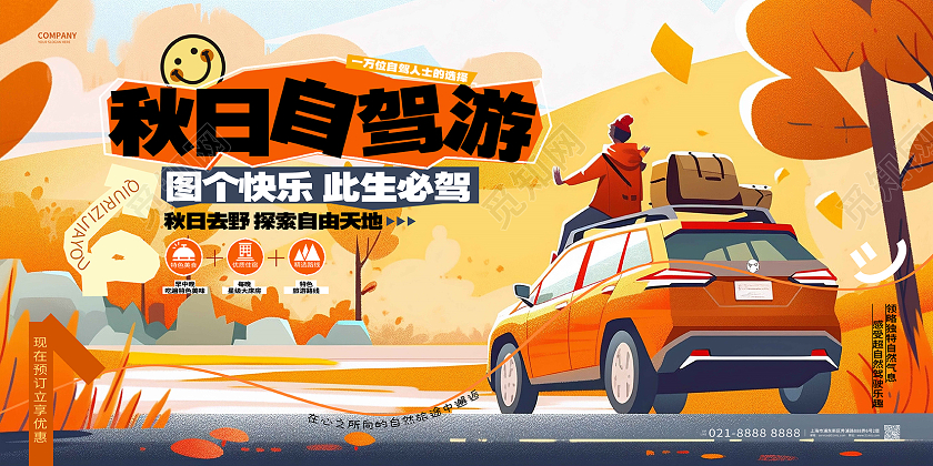 插画风创意秋游秋日自驾游旅游展板AI