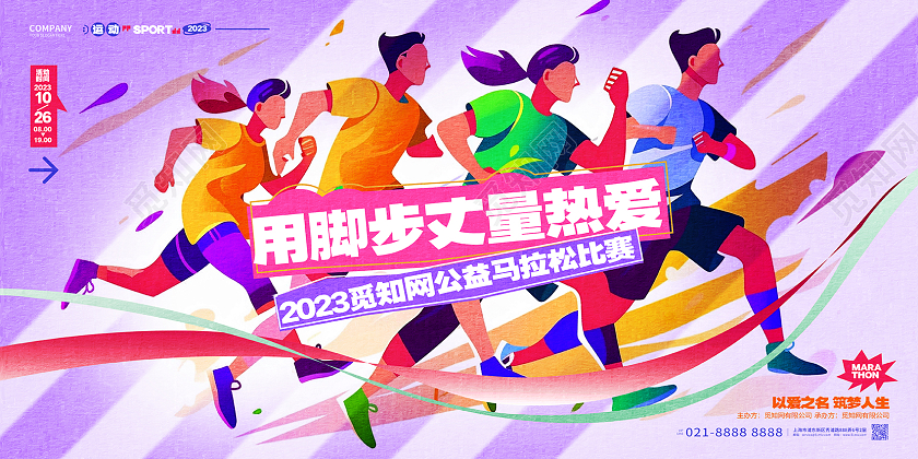 时尚卡通公益马拉松比赛活动宣传展板AI