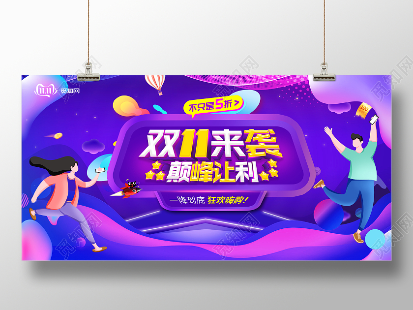 紫色卡通手绘双11来袭巅峰让利双十一促销展板双十一双11