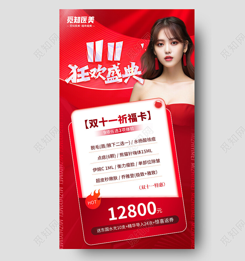红色大气背景医疗美容双十一狂欢盛典手机文案海报双十一双11