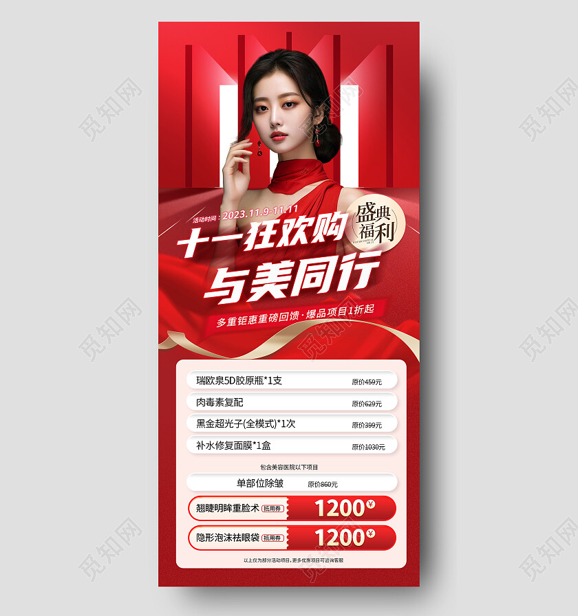 红色人物大气背景医疗美容双十一狂欢购手机文案海报双十一双11