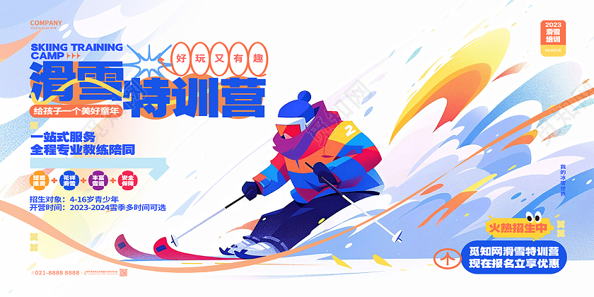 时尚插画风滑雪特训营滑雪招生展板AI