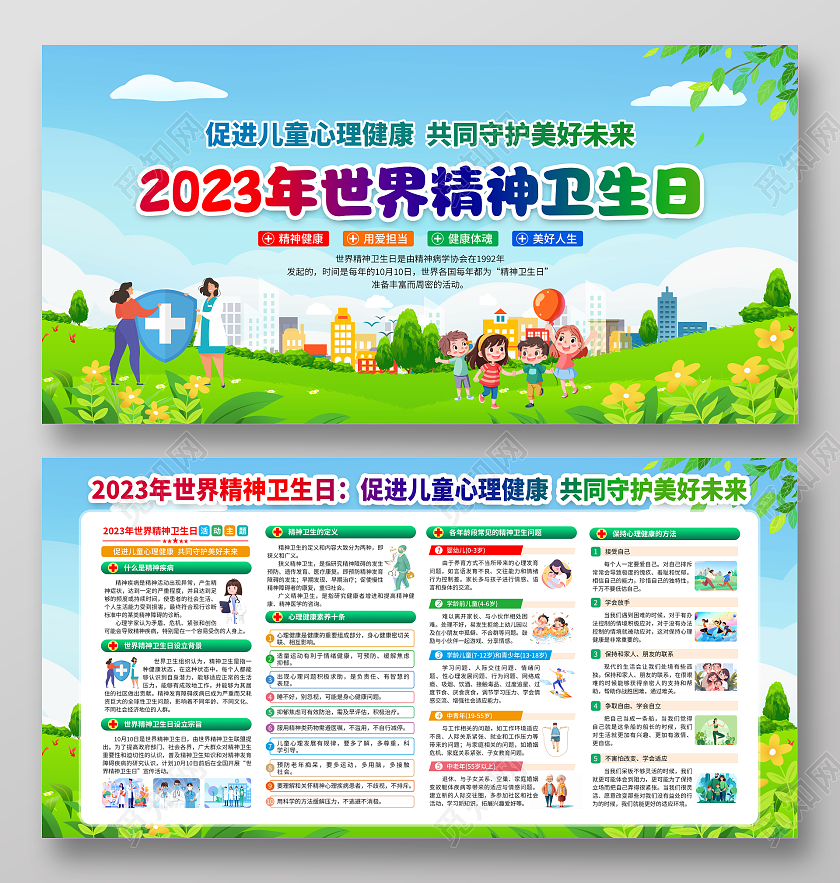 蓝色清新风格2023世界精神卫生日宣传栏