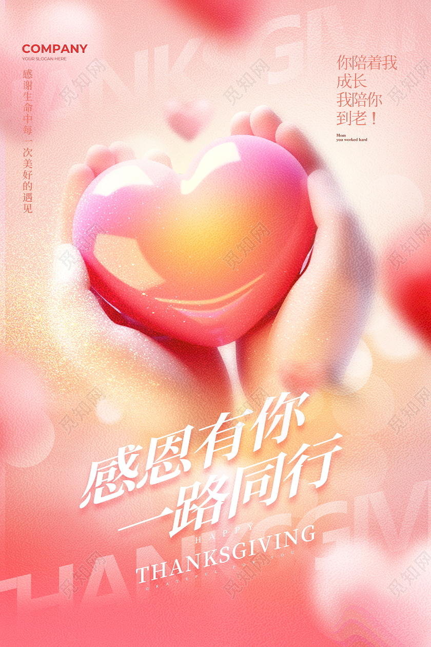 创意简约感恩有你一路同行感恩节海报设计