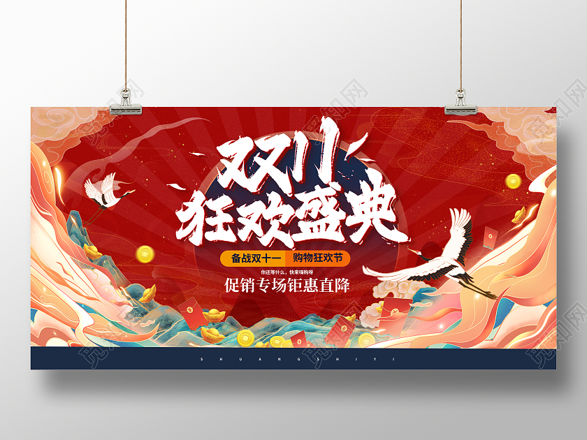 红色国潮风双十一双11促销狂欢盛典双十宣传展板