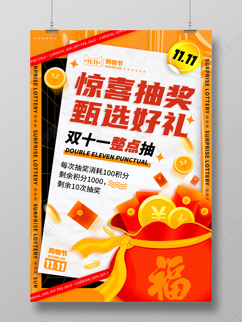 橘色酸性风格惊喜抽奖双十一抽奖文案海报双十一抽奖手机文案海报双十一双11