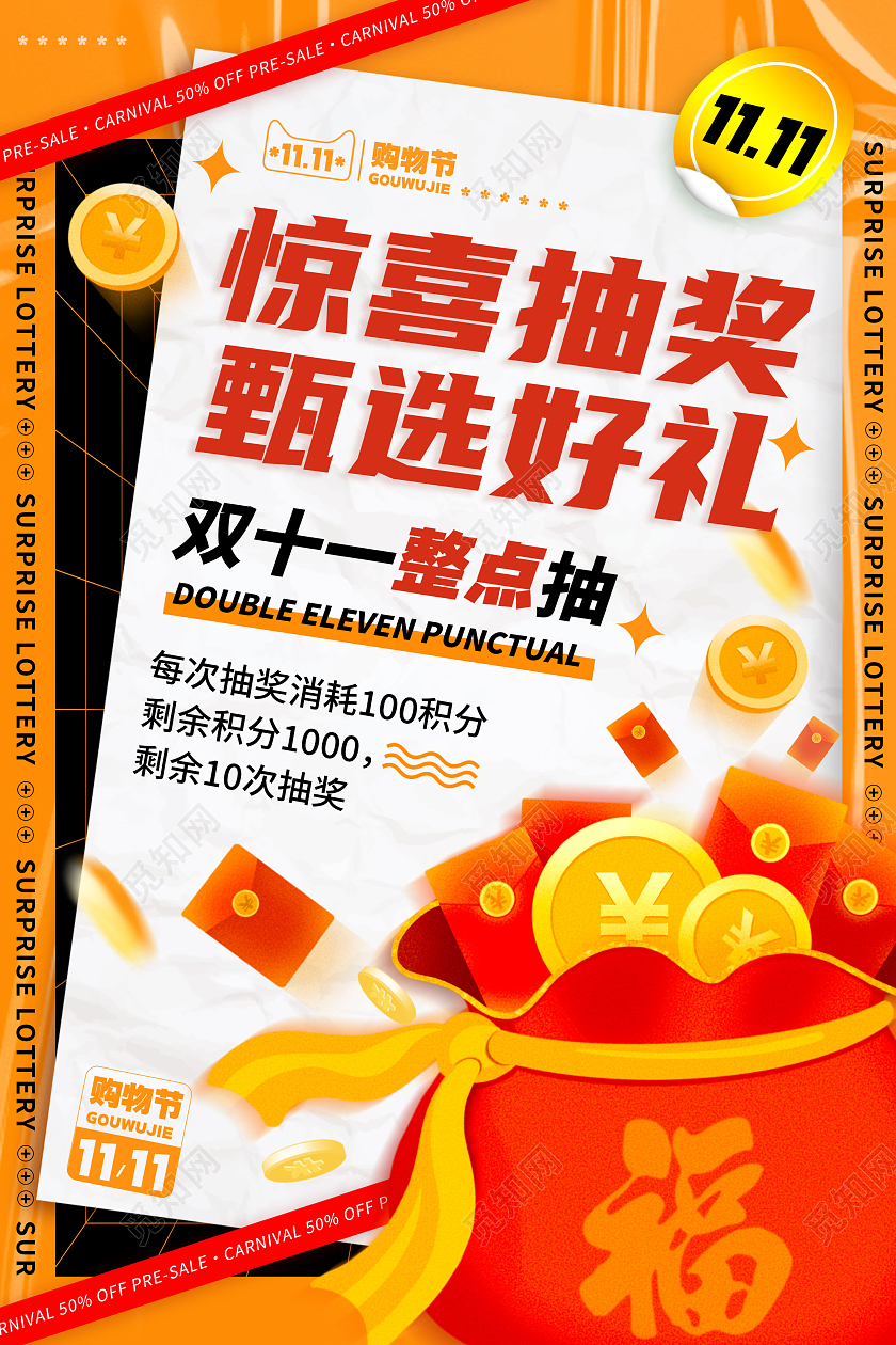 橘色酸性风格惊喜抽奖双十一抽奖文案海报双十一抽奖手机文案海报双十一双11