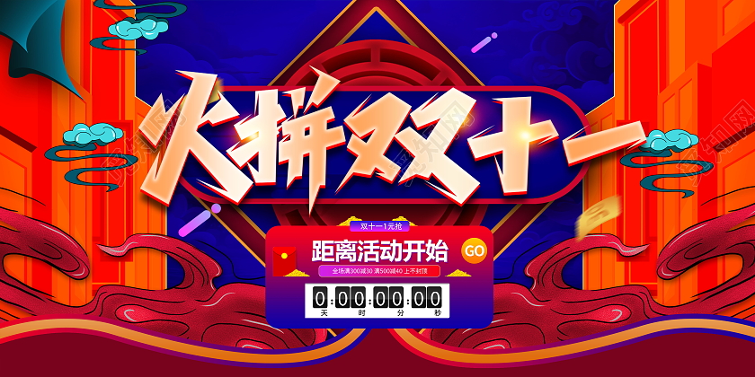 红蓝国潮双十一促销火拼双十一海报设计双十一双11
