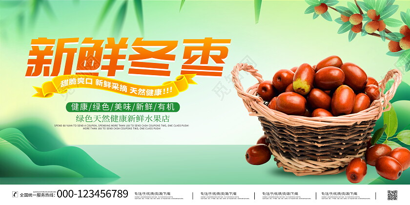 时尚大气新鲜冬枣水果宣传展板冬枣展板
