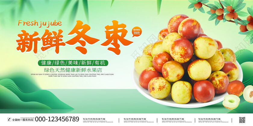 时尚大气新鲜冬枣水果宣传展板冬枣展板