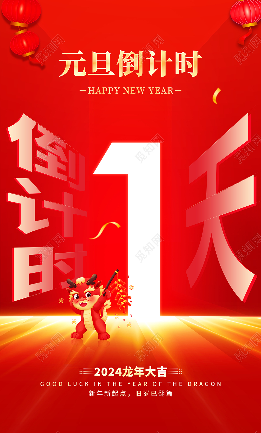 红色大气元旦倒计时宣传套图海报2024新年2024元旦新年