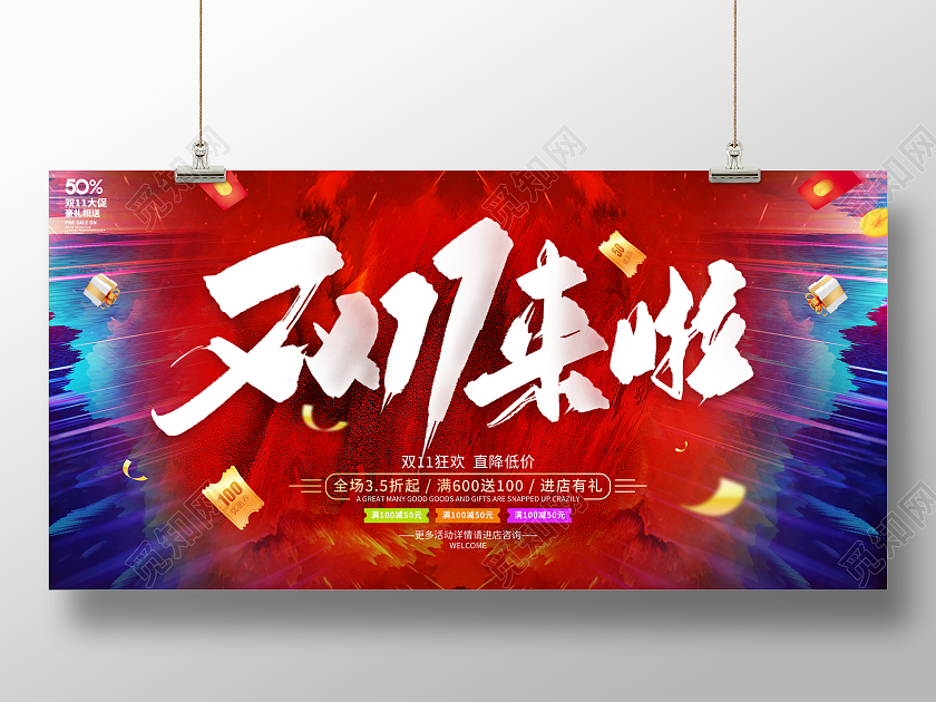 红色大气双11来了宣传促销活动展板双十一双11