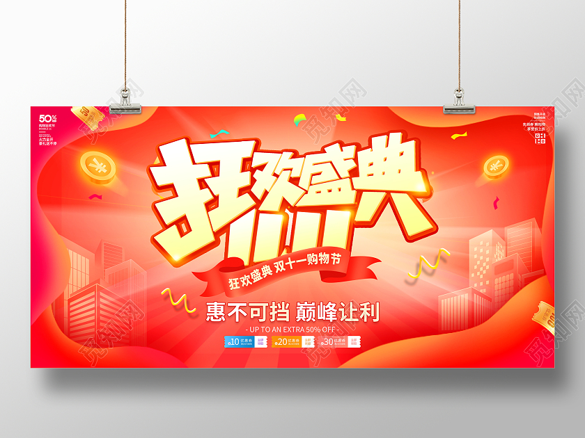 时尚大气双11狂欢盛典宣传促销活动展板双十一双11