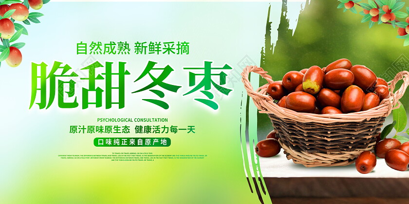 时尚大气新鲜冬枣水果宣传展板冬枣展板