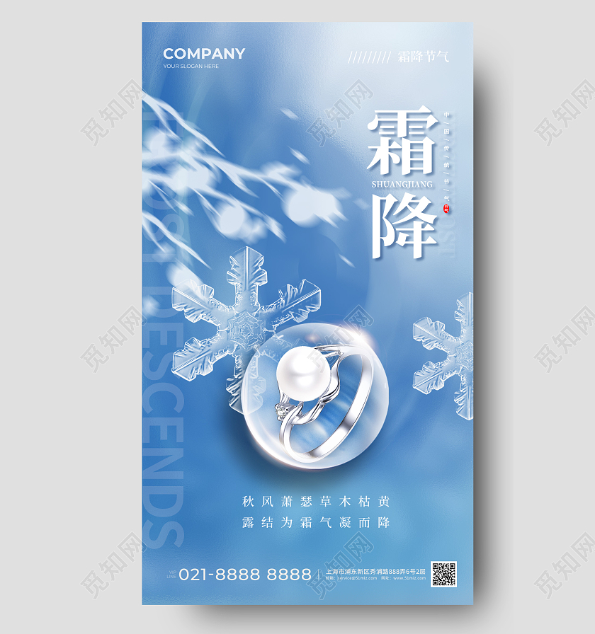 珠宝行业霜降手机宣传海报