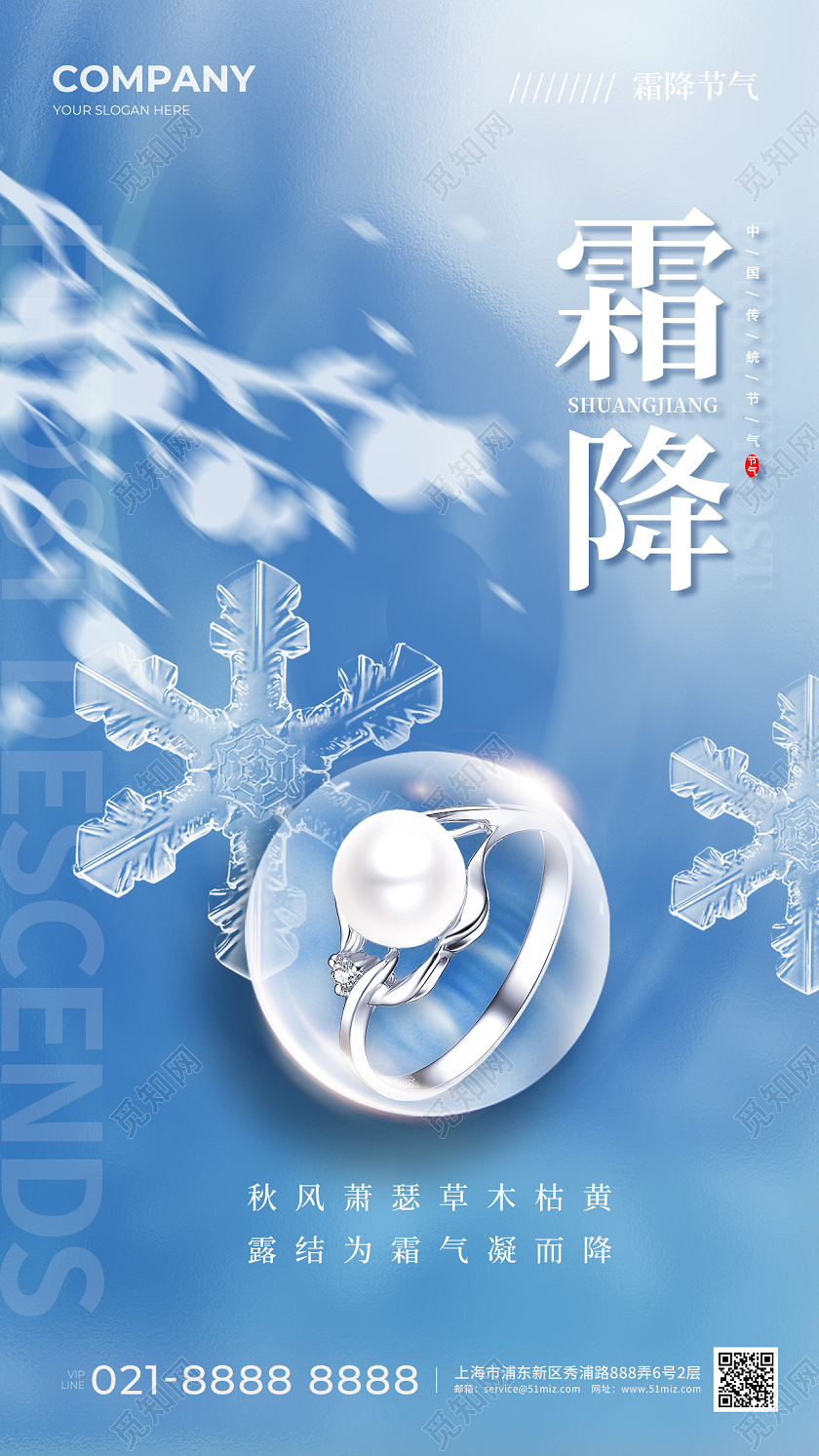 珠宝行业霜降手机宣传海报