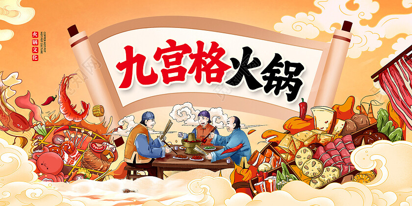 中国风九宫格宣传展板设计九宫格火锅