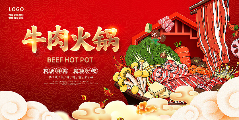 红色时尚牛肉火锅火锅展板设计