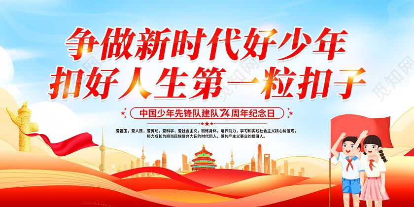 时尚大气庆祝少先队建队74周年宣传展板中国少年先锋队诞辰日