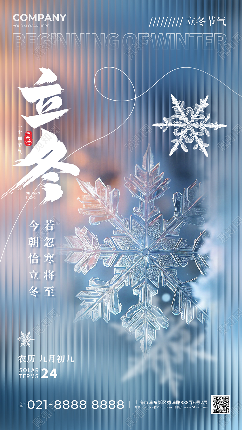 长虹玻璃立冬手机宣传海报