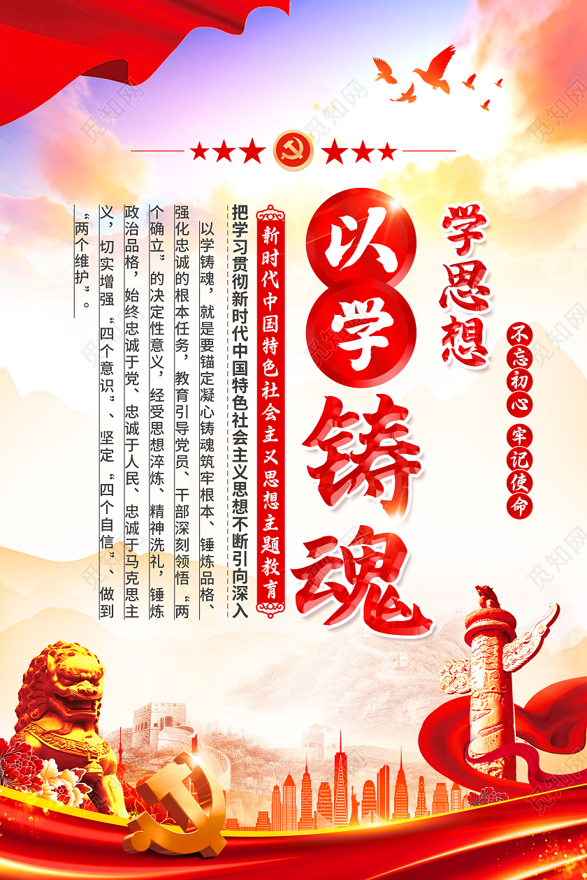 新时代中国特色社会主义思想主题教育套图