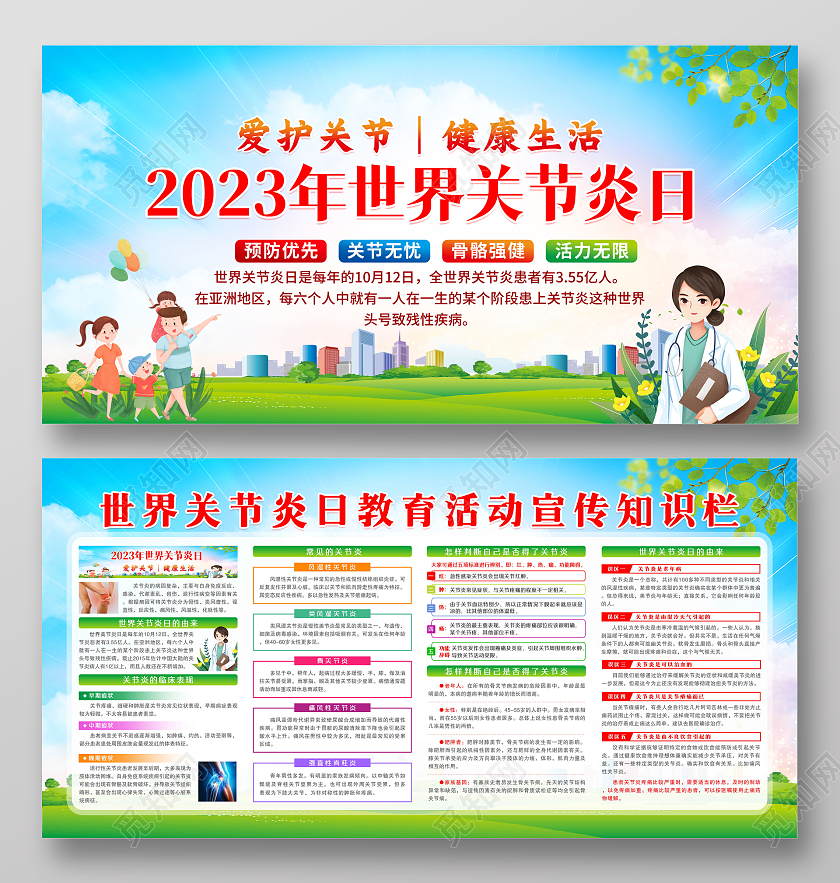 蓝色风格2023年世界关节炎日宣传栏