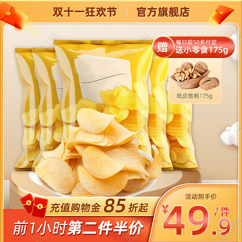 橙黄色简约风双十一狂欢小零食电商主图直通车模板