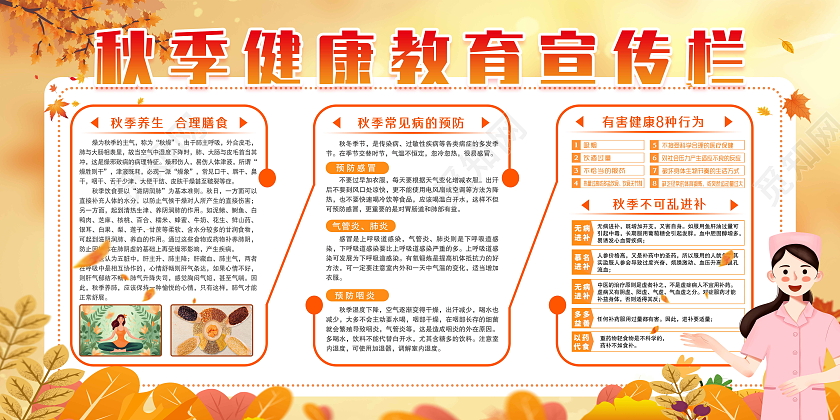 黄色简约秋季健康教育宣传栏秋季健康教育宣传栏
