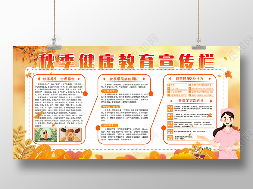 黄色简约秋季健康教育宣传栏秋季健康教育宣传栏
