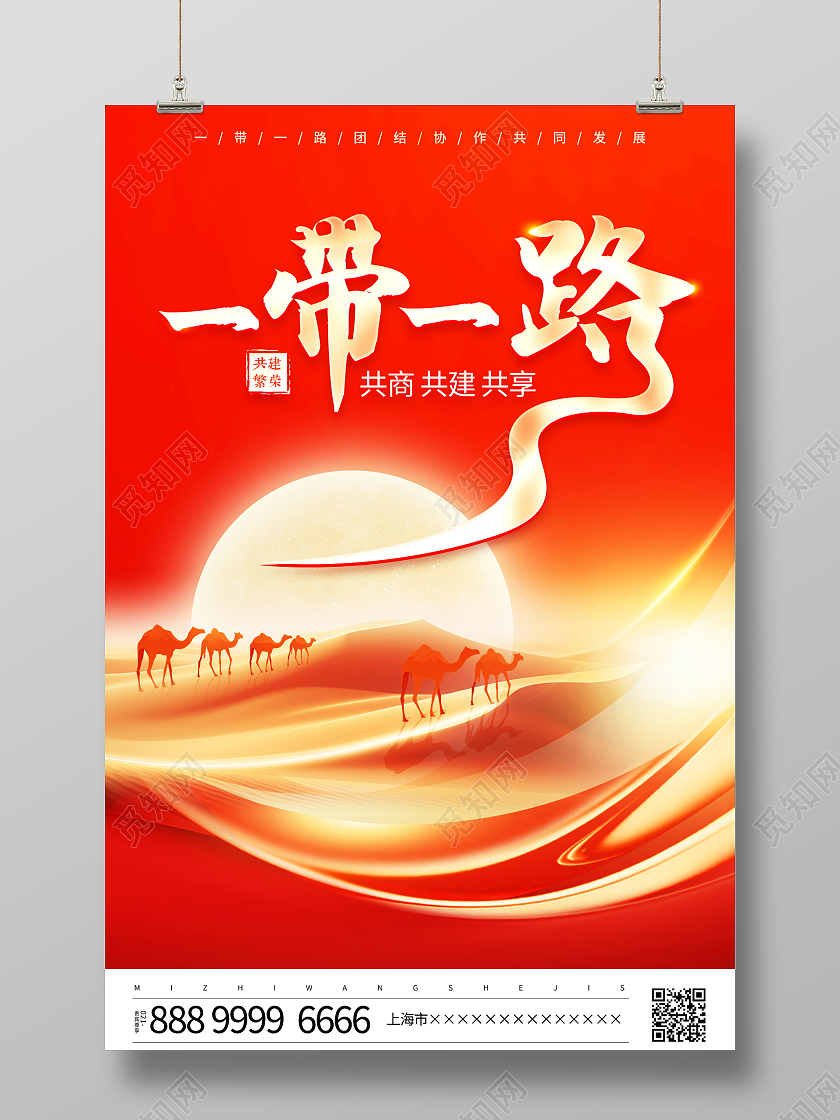 时尚大气一带一路共建繁荣宣传海报