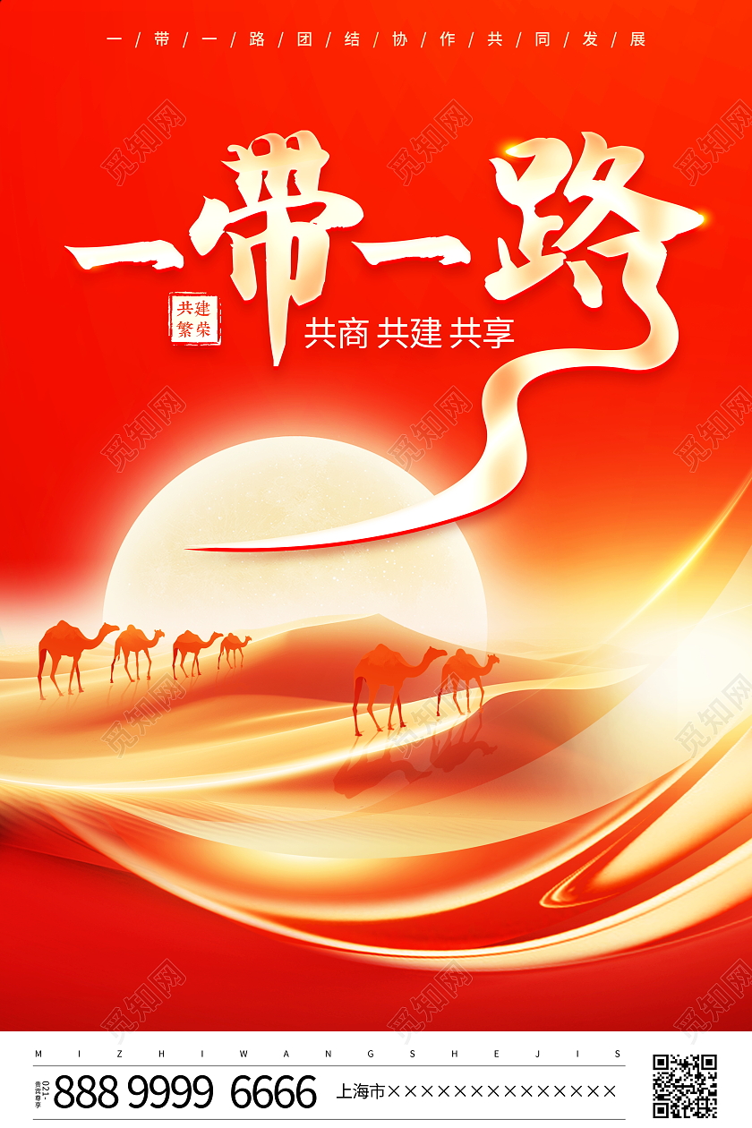 时尚大气一带一路共建繁荣宣传海报