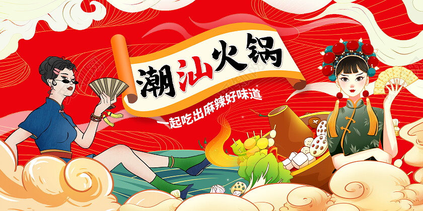 红色国潮潮汕火锅展板设计