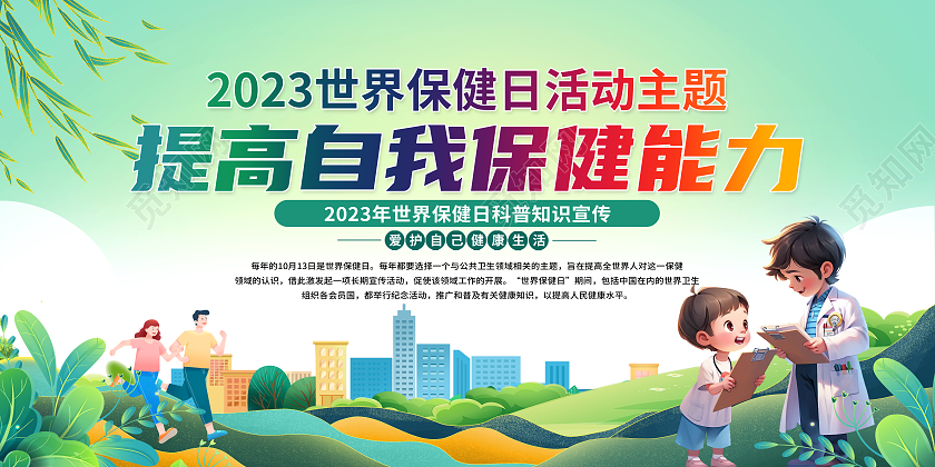 简约清新世界保健日宣传栏