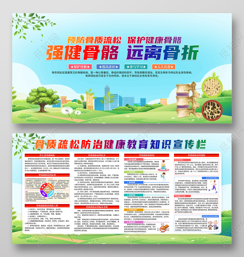 蓝色清新强健骨骼远离骨折宣传栏世界骨质疏松日