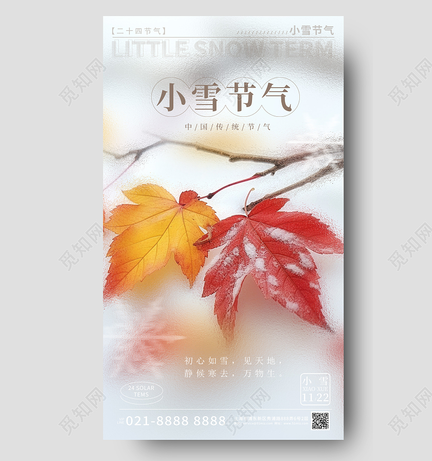 摄影实拍小雪简约手机宣传海报