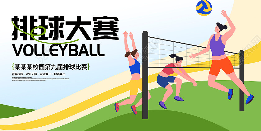 绿色时尚排球大赛宣传展板设计