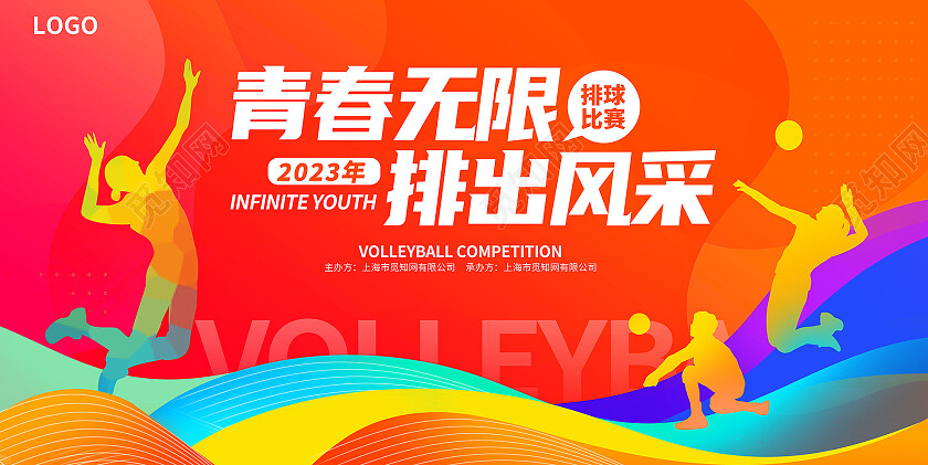 蓝色时尚排球宣传展板设计