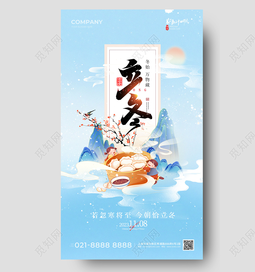 国潮风立冬手机宣传海报